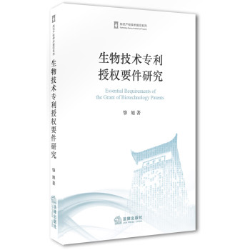 生物技术专利授权要件研究 下载