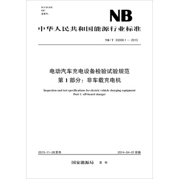 NB/T 33008.1-2013 电动汽车充电设备检验试验规范第1部分：非车载充电机