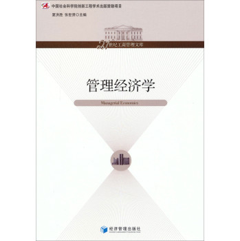 管理经济学/中国社会科学院创新工程学术出版资助项目·21世纪工商管理文库 下载