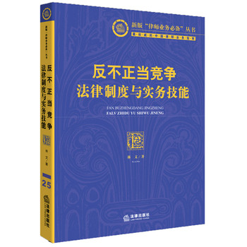 反不正当竞争法律制度与实务技能 下载