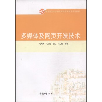 多媒体及网页开发技术/教育部大学计算机课程改革项目规划教材 下载