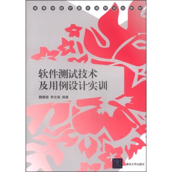 软件测试技术及用例设计实训/高等学校计算机课程规划教材 下载