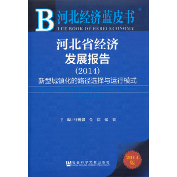 河北经济蓝皮书·河北省经济发展报告（2014）：新型城镇化的路径选择与运行模式 下载