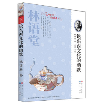 大师美文品读书系：论东西文化的幽默