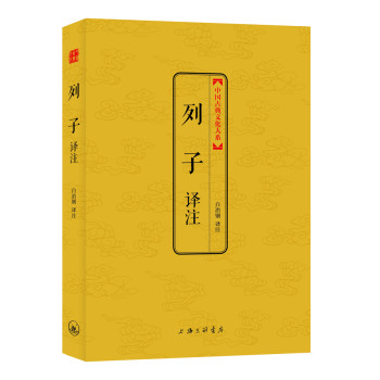 中国古典文化大系·第六辑：列子译注 下载