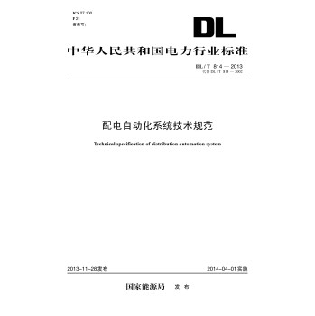 DL/T 814-2013 配电自动化系统技术规范（代替DL/T 814-2002） 下载