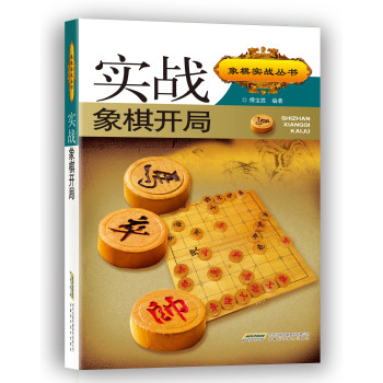 象棋实战丛书：实战象棋开局 下载