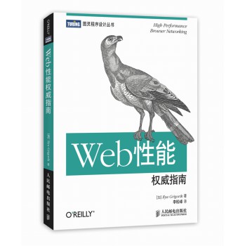 图灵程序设计丛书：Web性能权威指南 下载