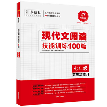 开心语文·现代文阅读技能训练100篇（七年级，第三次修订） 下载