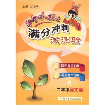 黄冈小状元·满分冲刺微测验：二年级语文（下 R 2014年秋季使用） 下载