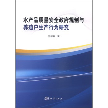 水产品质量安全政府规制与养殖户生产行为研究 下载