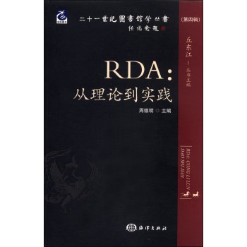 二十一世纪图书馆学丛书（第4辑）·RDA：从理论到实践 下载
