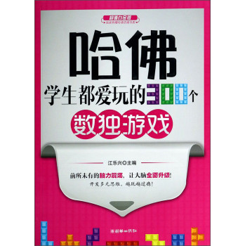 哈佛学生都爱玩的300个数独游戏（超值白金版） 下载