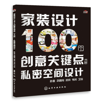 家装设计100个创意关键点：私密空间设计（下册） 下载