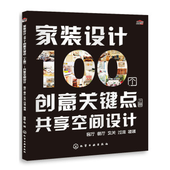 家装设计100个创意关键点：共享空间设计（上册）