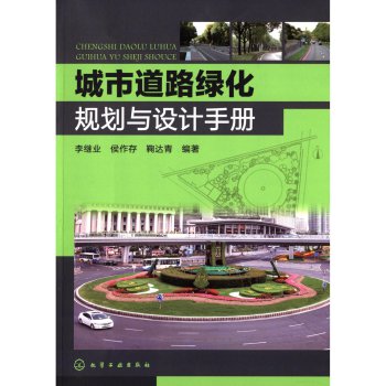 城市道路绿化规划与设计手册