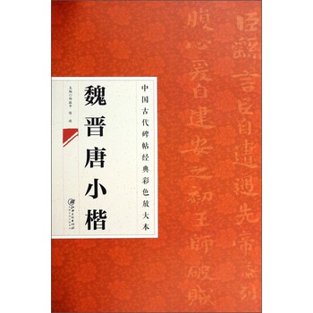 中国古代碑帖经典彩色放大本：魏晋唐小楷 下载