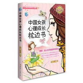 中国女孩心理成长枕边书（魅力彩绘版） 下载