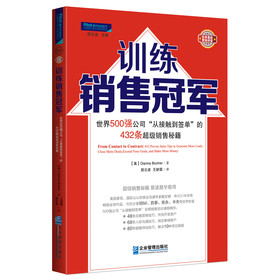 训练销售冠军：世界500强公司“从接触到签单”的432条超级销售秘籍 下载