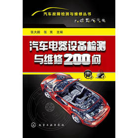 汽车故障检测与维修丛书：汽车电器设备检测与维修200问 下载