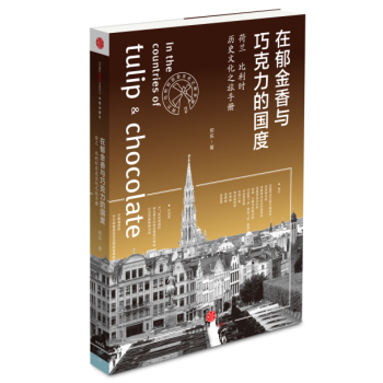 在巧克力和郁金香的国度：荷兰 比利时历史文化之旅手册