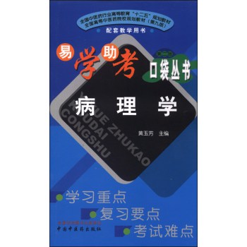 病理学（第二版）/全国中医药行业高等教育“十二五”规划教材·易学助考口袋丛书 下载