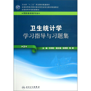 卫生统计学学习指导与习题集（第2版 供预防医学类专业用）/卫生部“十二五”规划教材配套教材 下载