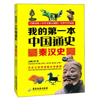 我的第一本中国通史：秦汉史