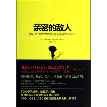 亲密的敌人：你以为 你以为的你 就是真实的你吗