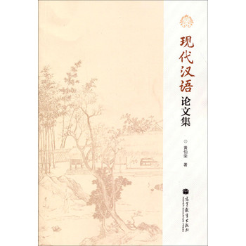 现代汉语论文集
