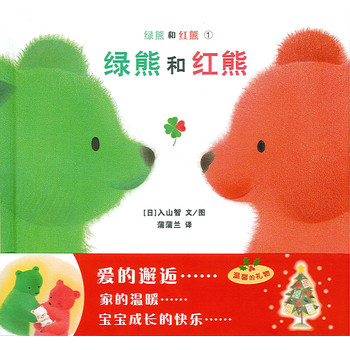 蒲蒲兰绘本馆：绿熊和红熊:绿熊和红熊（最新版）