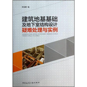 建筑地基基础及地下室结构设计疑难处理与实例 下载