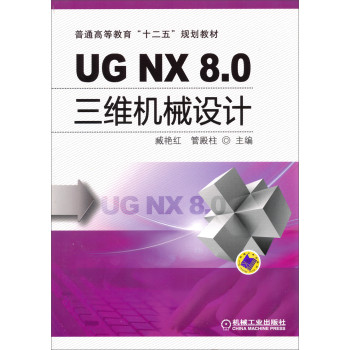 UGNX8.0三维机械设计/普通高等教育“十二五”规划教材 下载