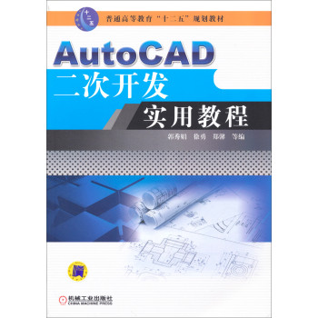 AutoCAD二次开发实用教程/普通高等教育“十二五”规划教材 下载