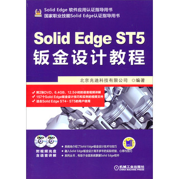 SolidEdge工程应用精解丛书：SolidEdge ST5钣金设计教程（附DVD光盘） 下载