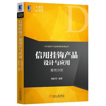 衍生品设计与金融创新实务丛书·信用挂钩产品设计与应用：案例分析 下载