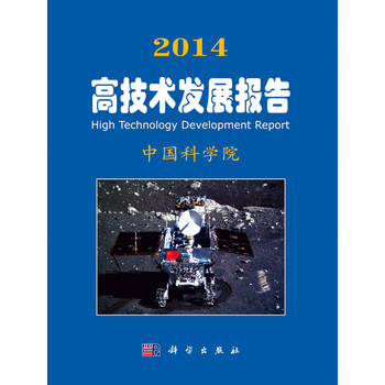 2014高技术发展报告 下载