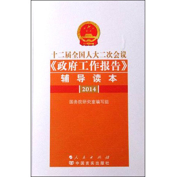 十二届全国人大二次会议《政府工作报告》辅导读本 下载