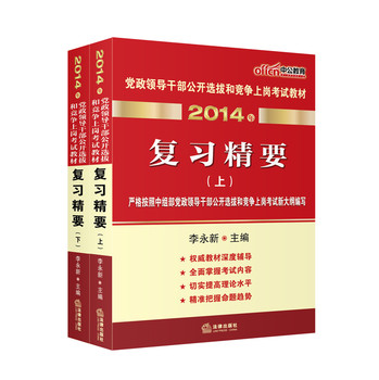 中公最新版2014年党政领导干部公开选拔和竞争上岗考试教材：复习精要（套装上下册） 下载