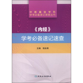 中医基础学科学考必备速记速查丛书：《内经》学考必备速记速查