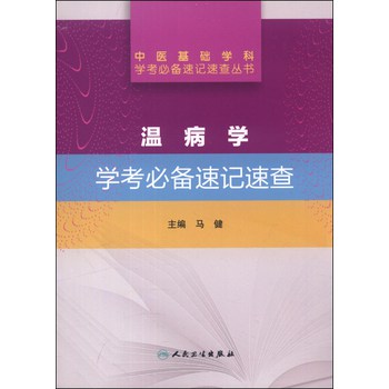 中医基础学科学考必备速记速查丛书：温病学学考必备速记速查 下载