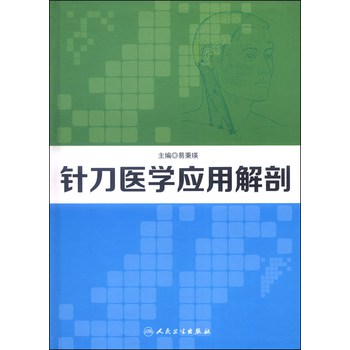 针刀医学应用解剖 下载