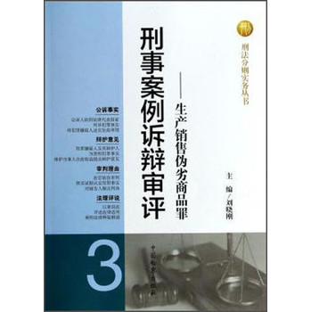 刑法分则实务丛书·刑事案例诉辩审评：生产销售伪劣商品罪 下载