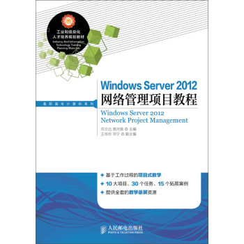 Windows Server 2012网络管理项目教程 下载