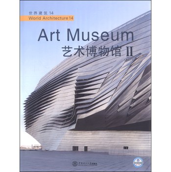 世界建筑14：艺术博物馆（2）