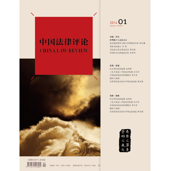 中国法律评论（2014年第1期·总第1期） 下载