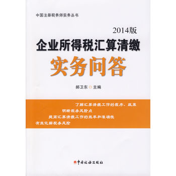 企业所得税汇算清缴实务问答（2014版） 下载