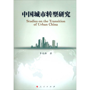 中国城市转型研究