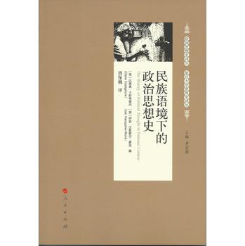 民族语境下的政治思想史（欧洲思想史译丛  复旦大学世界史译丛） 下载