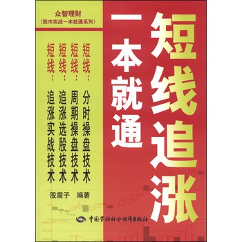 股市实战一本就通系列：短线追涨一本就通 下载